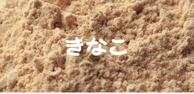 きなこ