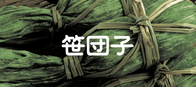 笹団子