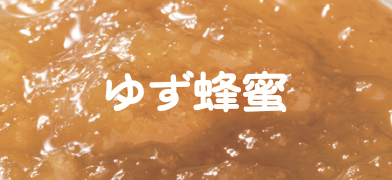 ゆず蜂蜜