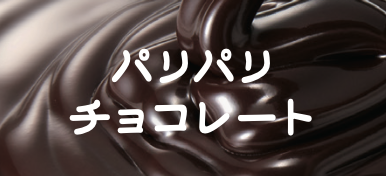 パリパリチョコレート