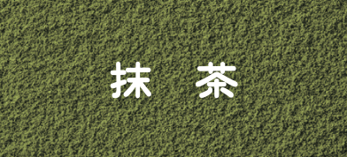 抹茶