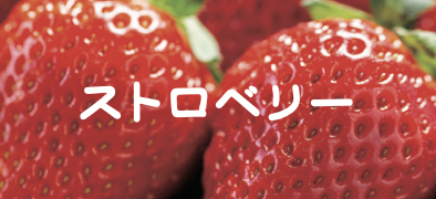 ストロベリー