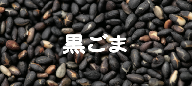 黒ごま
