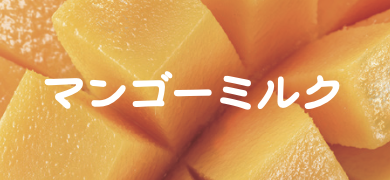 マンゴーミルク