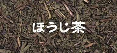 ほうじ茶