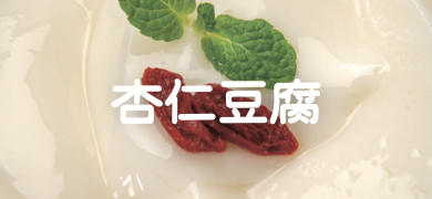 杏仁豆腐