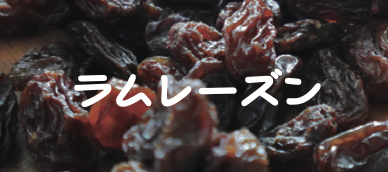 ラムレーズン