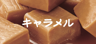 キャラメル