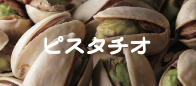 ピスタチオ